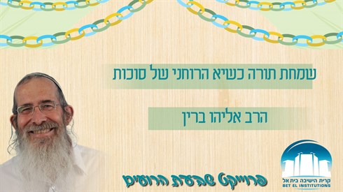 האושפיזין היומי - שמחת תורה האושפיזין היומי - שמחת תורה