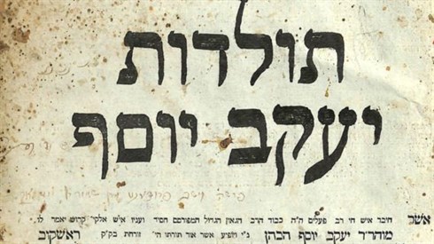 יום פטירת התולדות "יעקב יוסף" יום פטירת התולדות "יעקב יוסף"
