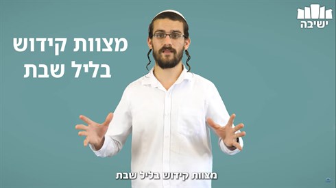 איך עושים קידוש? - הרב איתן מינקוב איך עושים קידוש? - הרב איתן מינקוב