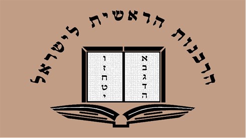 לדמותה של הרבנות הראשית של מדינת ישראל לדמותה של הרבנות הראשית של מדינת ישראל