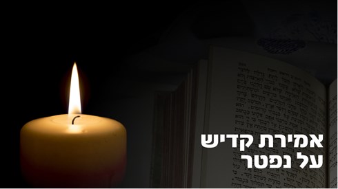 אמירת קדיש על נפטר - שירות מיוחד! אמירת קדיש על נפטר - שירות מיוחד!