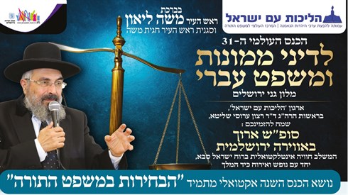 הכנס לדיני ממונות ומשפט עברי- הכנס לדיני ממונות ומשפט עברי-