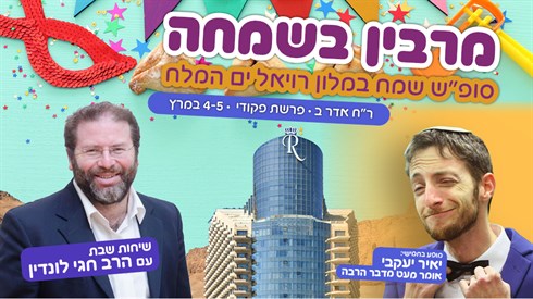 סופ"ש 'מרבין בשמחה' בים המלח