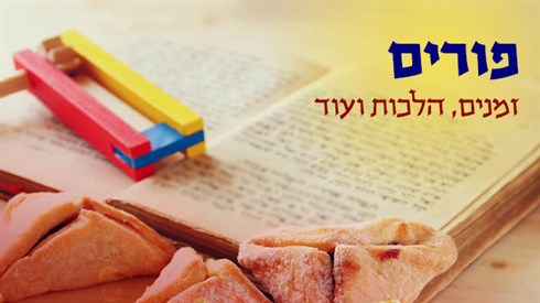 כל מה שרציתם לדעת על פורים תשפ"ה 2025- זמנים, הלכות ועוד כל מה שרציתם לדעת על פורים תשפ"ה 2025- זמנים, הלכות ועוד