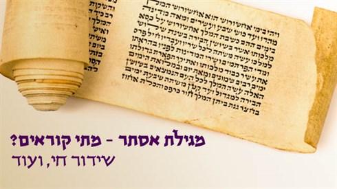 מגילת אסתר - מתי קוראים? שידור חי, ועוד! מגילת אסתר - מתי קוראים? שידור חי, ועוד!
