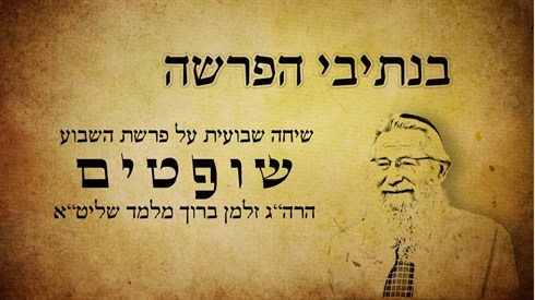 בנתיבי הפרשה - שופטים (אתר ישיבה / yeshiva.co) בנתיבי הפרשה - שופטים