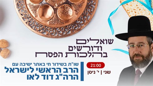 שואלים ודורשים בהלכות הפסח - עם הרב הראשי לישראל שואלים ודורשים בהלכות הפסח - עם הרב הראשי לישראל