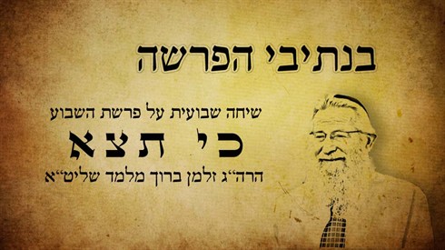 בנתיבי הפרשה - כי תצא (אתר ישיבה / yeshiva.co) בנתיבי הפרשה - כי תצא