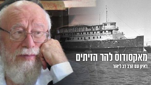 מיוחד ליום העצמאות סיפור חיים אישי - הרב דב ליאור מיוחד ליום העצמאות סיפור חיים אישי - הרב דב ליאור