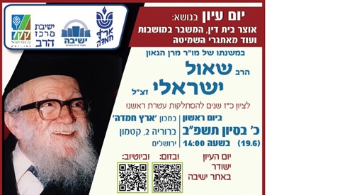 יום עיון בנושא שמיטה לאור משנתו של הרב ישראלי זצ"ל יום עיון בנושא שמיטה לאור משנתו של הרב ישראלי זצ"ל