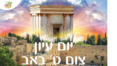 יום עיון בנושא החורבן והמקדש בשידור חי יום עיון בנושא החורבן והמקדש בשידור חי