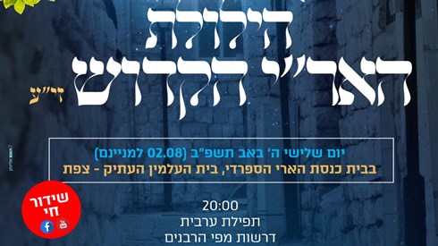 הילולת רבנו האר"י הקדוש - שידור חי הילולת רבנו האר"י הקדוש - שידור חי