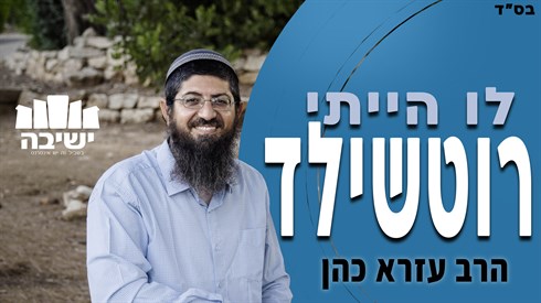 סרטון חדש בסדרת נקודה למחשבה "לו הייתי רוטשילד"