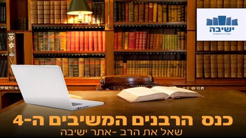 כנס הרבנים המשיבים ה-4 של אתר ישיבה כנס הרבנים המשיבים ה-4 של אתר ישיבה