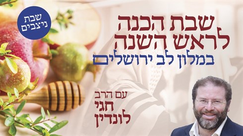 שבת הכנה לימים הנוראים עם הרב לונדין שבת הכנה לימים הנוראים עם הרב לונדין