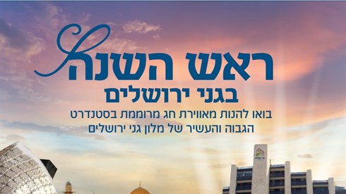 ראש השנה מרומם במלון גני ירושלים