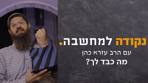 מה כבד לך? מה כבד לך?