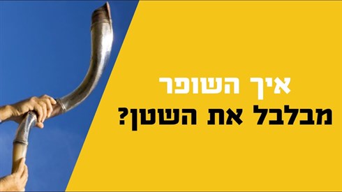 כיצד השופר מבלבל את השטן? כיצד השופר מבלבל את השטן?