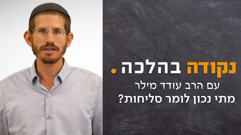 מתי נכון לומר סליחות ? מתי נכון לומר סליחות ?