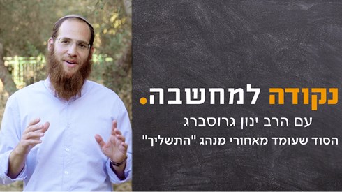 הסוד שעומד מאחורי מנהג "התשליך" | הרב גרוסברג בסרטון חדש חושף את הסוד הסוד שעומד מאחורי מנהג "התשליך" | הרב גרוסברג בסרטון חדש חושף את הסוד