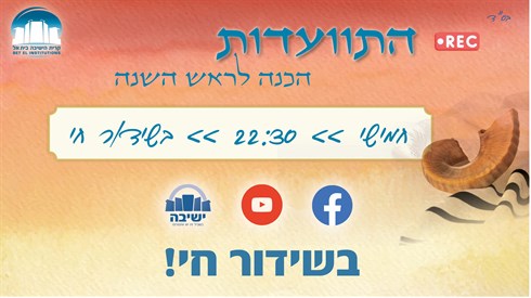 ההתוועדות המרוממת מישיבת בית אל לקראת ראש השנה | שידור חוזר ההתוועדות המרוממת מישיבת בית אל לקראת ראש השנה | שידור חוזר