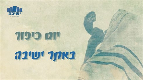 כל מה שצריך לדעת על יום כיפור תשפ"ג (2022) כל מה שצריך לדעת על יום כיפור תשפ"ג (2022)