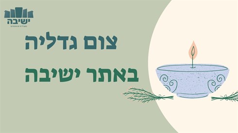 צום גדליה תשפ"ד (2023) כל מה שרציתם לדעת על הצום!