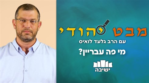 מי הם העבריינים שאנחנו מתפללים איתם? מי הם העבריינים שאנחנו מתפללים איתם?