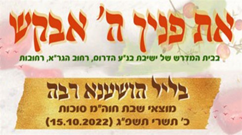 "את פניך ה' אבקש" |שידור חוזר של ליל הושענא רבה מישיבת בנ"ע הדרום "את פניך ה' אבקש" |שידור חוזר של ליל הושענא רבה מישיבת בנ"ע הדרום
