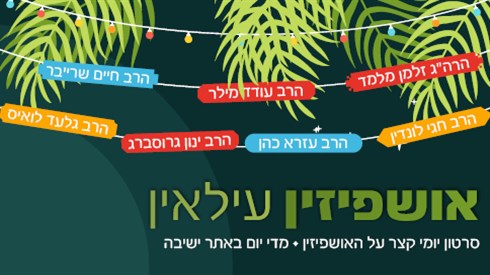 "אושפיזין עילאין" סדרת שיעורים קצרים לימי הסוכות "אושפיזין עילאין" סדרת שיעורים קצרים לימי הסוכות