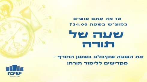 במוצאי שבת מחליפים שעה ומרויחים שעה של לימוד תורה! במוצאי שבת מחליפים שעה ומרויחים שעה של לימוד תורה!