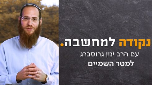 "למטר השמים" סרטון קצר מסדרת נקודה למחשבה עם הרב ינון גרוסברג "למטר השמים" סרטון קצר מסדרת נקודה למחשבה עם הרב ינון גרוסברג