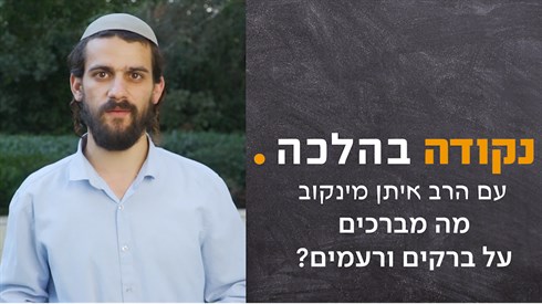 מה לא ידעת על ברכת הברק והרעם? מה לא ידעת על ברכת הברק והרעם?