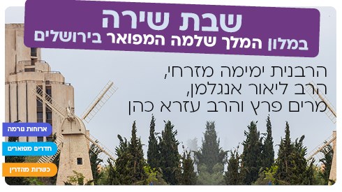 שבת שירה בירושלים עם הרבנית ימימה מזרחי, הרב ליאור אנגלמן, מרים פרץ ועוד. שבת שירה בירושלים עם הרבנית ימימה מזרחי, הרב ליאור אנגלמן, מרים פרץ ועוד.