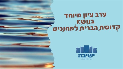ערב עיון מיוחד בנושא קדושת הברית למחנכים