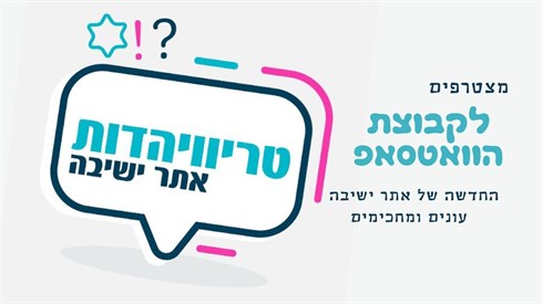 טריוויהדות מבית אתר ישיבה 