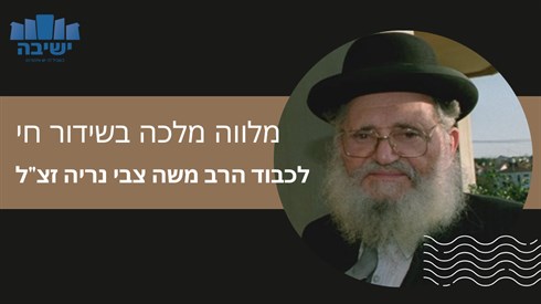 מלווה מלכה לכבוד מו"ר הרב משה צבי נריה זצ"ל | שידור  מישיבת בית אל