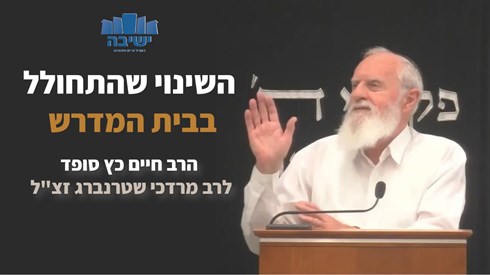 השינוי שחולל הרב מרדכי בבית המדרש | הרב חיים כץ סופד לרב מרדכי שטרנברג זצ"ל השינוי שחולל הרב מרדכי בבית המדרש | הרב חיים כץ סופד לרב מרדכי שטרנברג זצ"ל