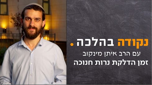 זמן הדלקת נרות חנוכה| נקודה בהלכה עם הרב איתן מינקוב זמן הדלקת נרות חנוכה| נקודה בהלכה עם הרב איתן מינקוב