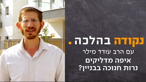 איפה מדליקים נרות חנוכה בבניין? | נקודה בהלכה עם הרב עודד מילר איפה מדליקים נרות חנוכה בבניין? | נקודה בהלכה עם הרב עודד מילר