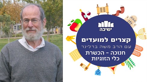 חנוכה הכשרת כלי הזוגיות | קצרים למועדים - הרב משה ברלינר חנוכה הכשרת כלי הזוגיות | קצרים למועדים - הרב משה ברלינר