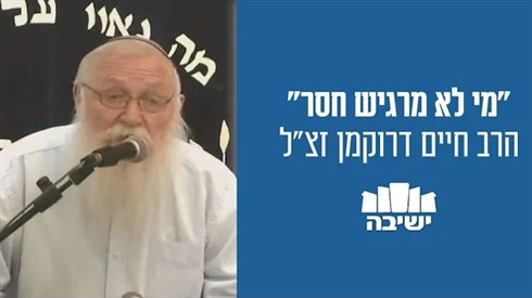 "מי לא מרגיש חסר"- הרב חיים דרוקמן זצ"ל "מי לא מרגיש חסר"- הרב חיים דרוקמן זצ"ל