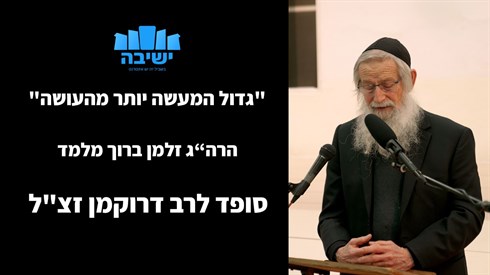 "גדול המעשה יותר מהעושה" | הרב זלמן ברוך מלמד סופד לרב חיים דרוקמן זצ"ל "גדול המעשה יותר מהעושה" | הרב זלמן ברוך מלמד סופד לרב חיים דרוקמן זצ"ל