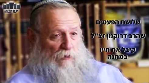 שלושת הפעמים שהרב דרוקמן זצ"ל קיבל את חייו במתנה שלושת הפעמים שהרב דרוקמן זצ"ל קיבל את חייו במתנה