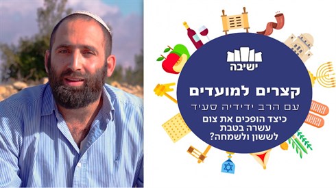 כיצד הופכים את צום עשרה בטבת לששון ולשמחה? | קצרים למועדים - הרב ידידיה סעיד