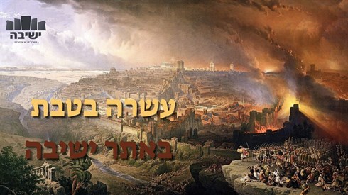 צום עשרה בטבת תשפ"ו (2025) כל מה שרציתם לדעת על הצום!