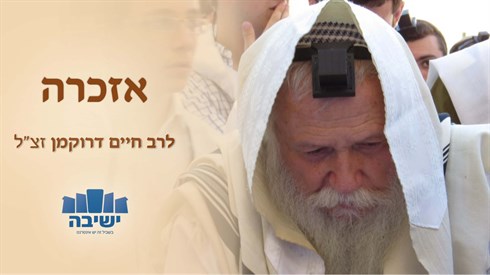 במלאות שבוע לפטירתו אזכרה לרב חיים דרוקמן זצ"ל במלאות שבוע לפטירתו אזכרה לרב חיים דרוקמן זצ"ל