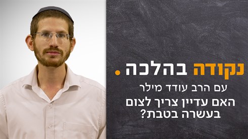 האם עדיין צריך לצום בעשרה בטבת? | נקודה בהלכה - הרב עודד מילר האם עדיין צריך לצום בעשרה בטבת? | נקודה בהלכה - הרב עודד מילר