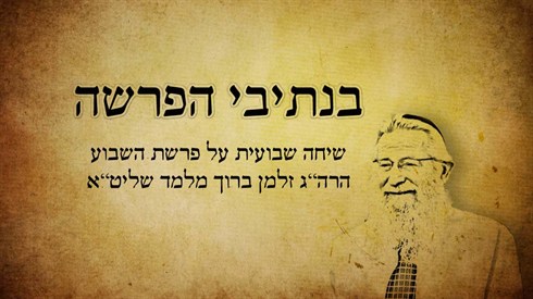 בנתיבי הפרשה - בראשית (אתר ישיבה / yeshiva.co) בנתיבי הפרשה - בראשית