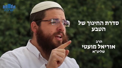 סדרת החינוך של הטבע | הרב אוריאל מועטי בסרטון מיוחד לחודש שבט סדרת החינוך של הטבע | הרב אוריאל מועטי בסרטון מיוחד לחודש שבט